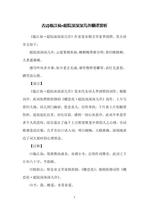古诗临江仙·庭院深深深几许翻译赏析