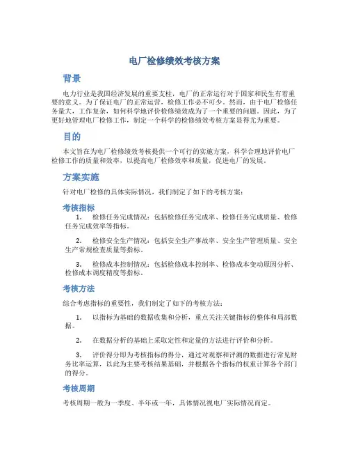 电厂检修绩效考核方案