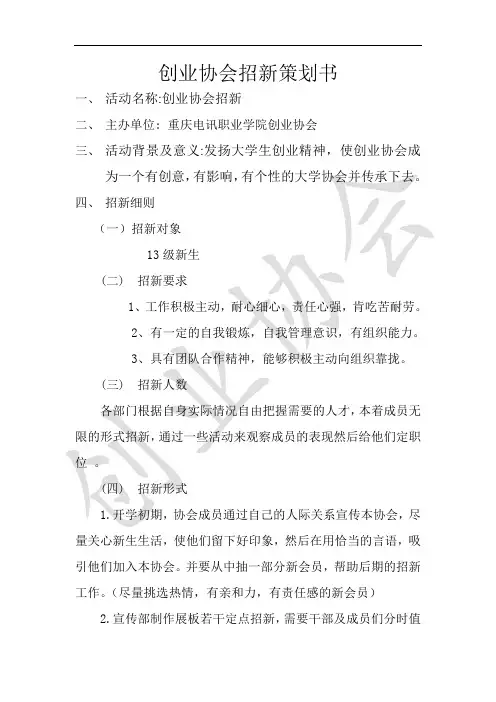 创业协会招新策划书