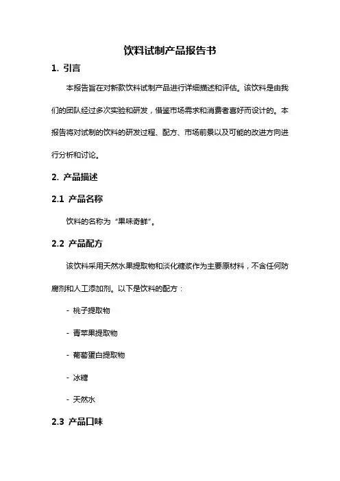 饮料试制产品报告书