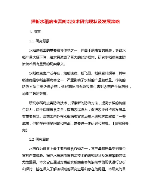 探析水稻病虫害防治技术研究现状及发展策略
