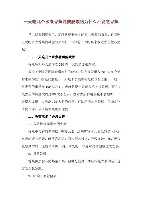 一天吃几个水煮香蕉能减肥 减肥为什么不能吃香蕉