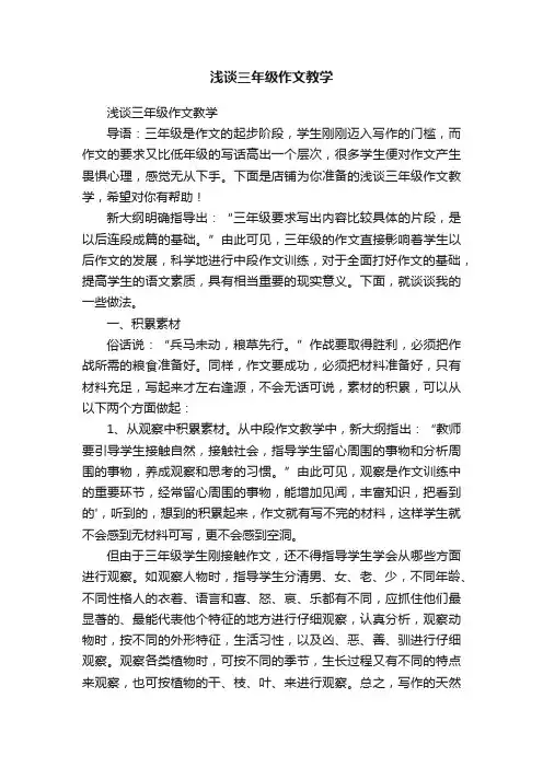 浅谈三年级作文教学