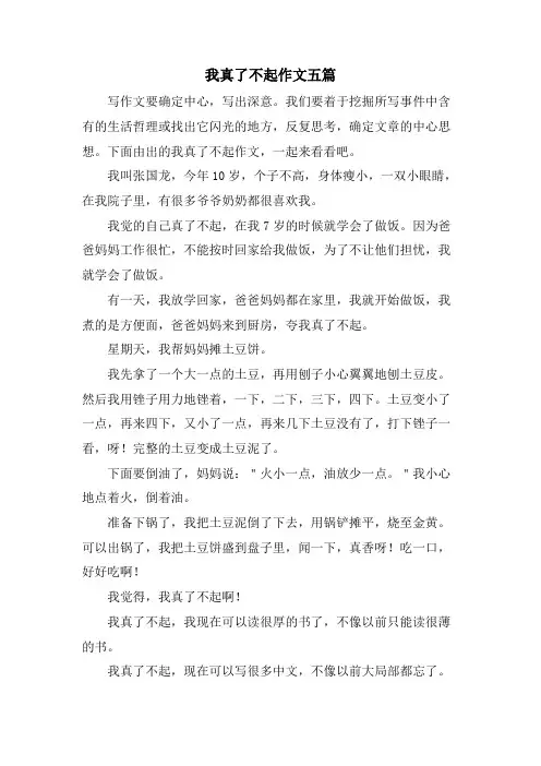 我真了不起作文五篇