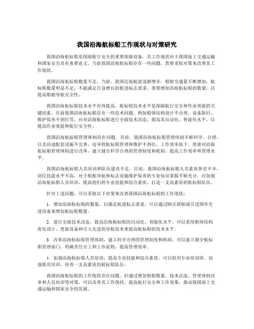 我国沿海航标船工作现状与对策研究