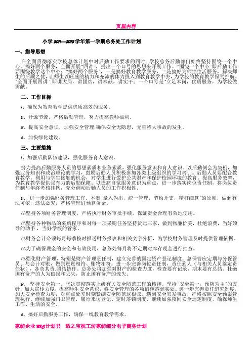 xx小学2011-2012学年第一学期总务工作计划