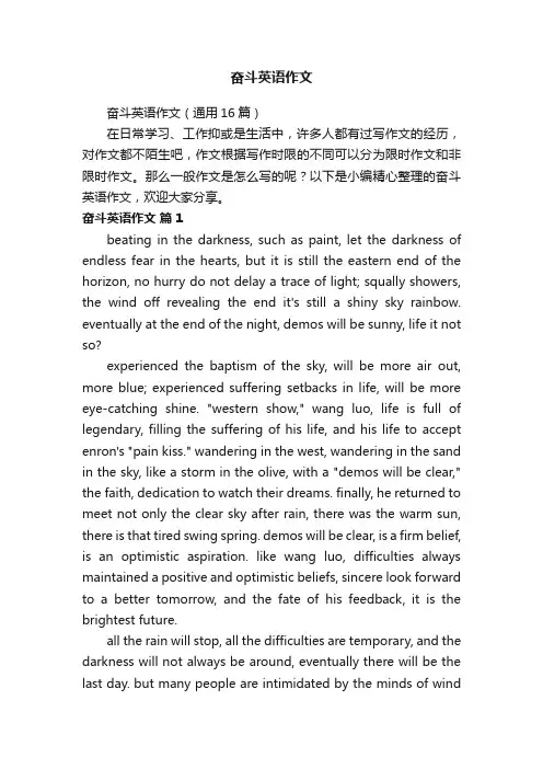 奋斗英语作文（通用16篇）