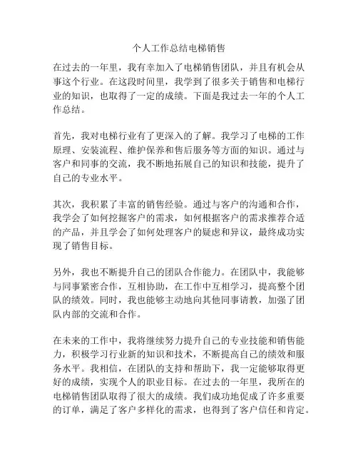 个人工作总结电梯销售