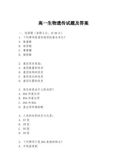 高一生物遗传试题及答案
