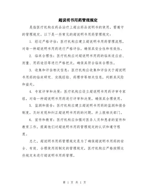 超说明书用药管理规定
