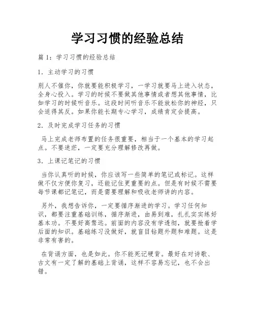 学习习惯的经验总结