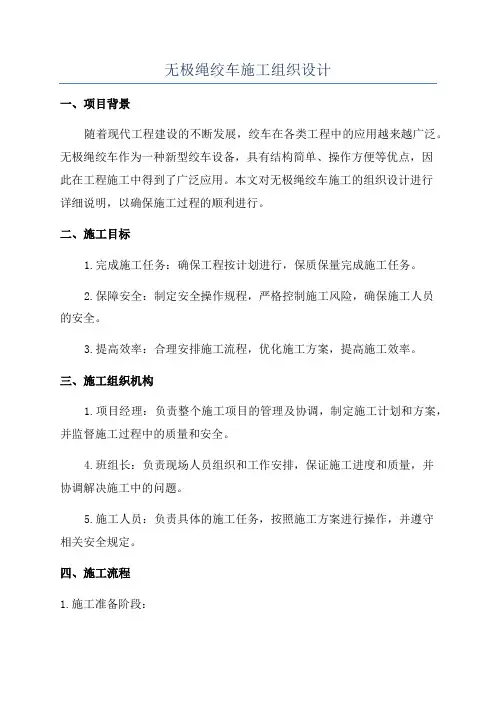 无极绳绞车施工组织设计