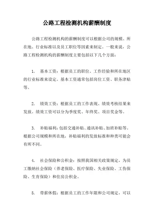 公路工程检测机构薪酬制度