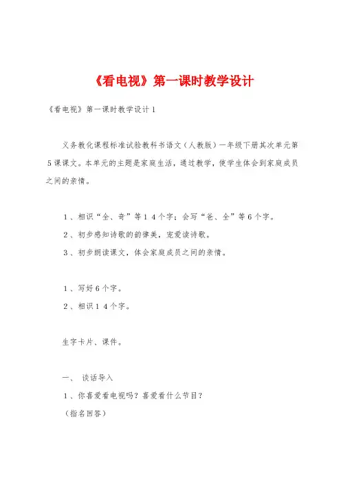 《看电视》第一课时教学设计