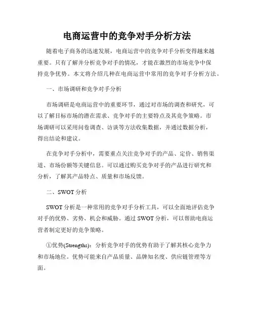 电商运营中的竞争对手分析方法