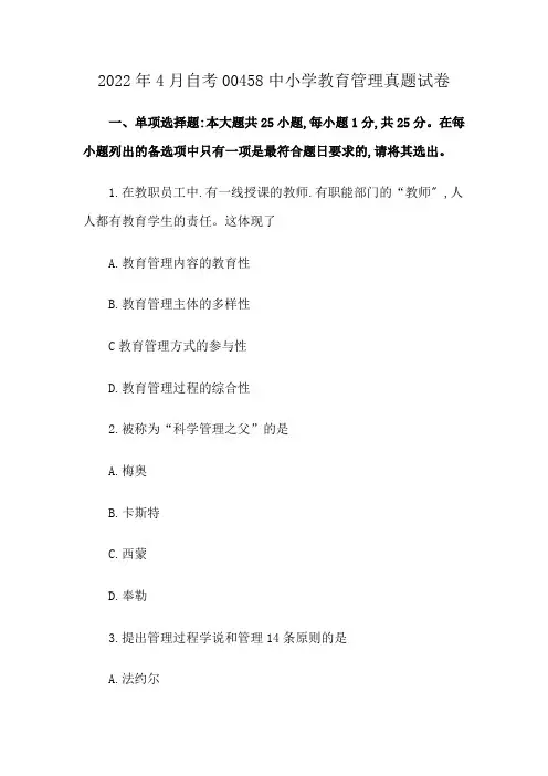 2022年4月自考00458中小学教育管理真题试卷与答案