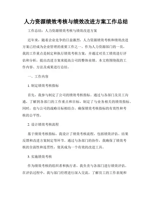 人力资源绩效考核与绩效改进方案工作总结