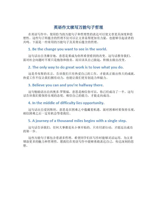 英语作文续写万能句子哲理