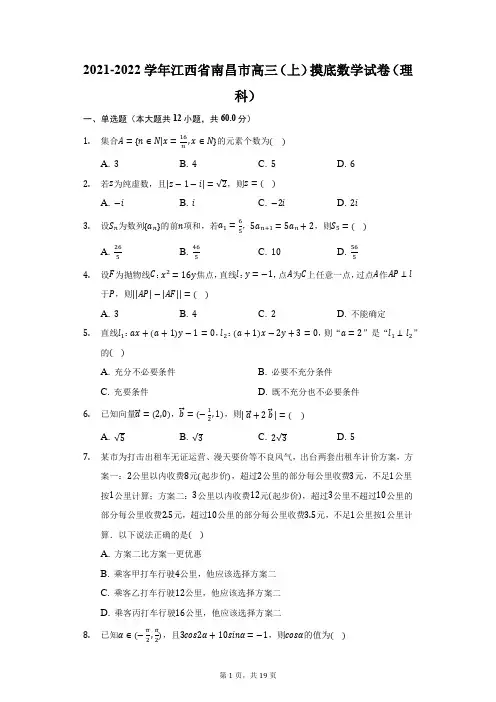 2021-2022学年江西省南昌市高三(上)摸底数学试卷(理科)(附答案详解)