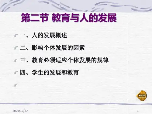 教育学课件第二章第二节教育与人的发展