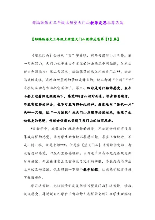 部编版语文三年级上册望天门山教学反思推荐3篇