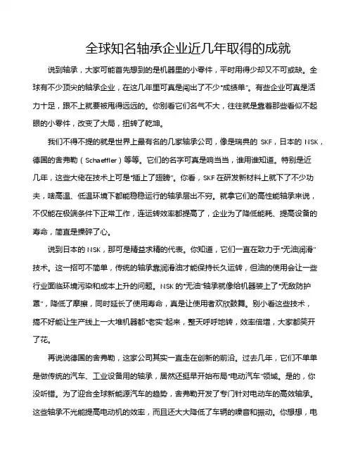 全球知名轴承企业近几年取得的成就