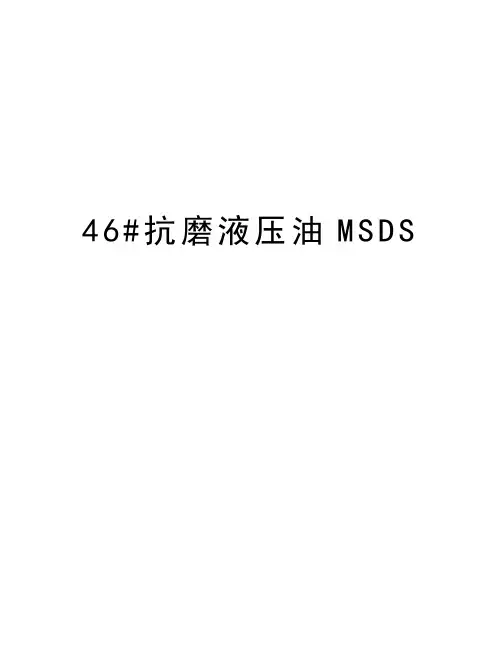 46#抗磨液压油MSDS知识讲解