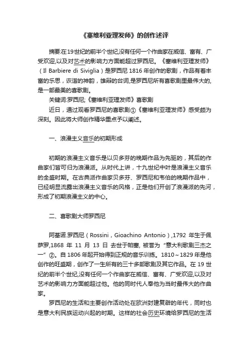 《塞维利亚理发师》的创作述评
