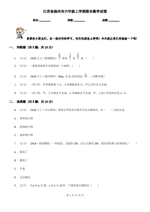 江苏省扬州市六年级上学期期末数学试卷