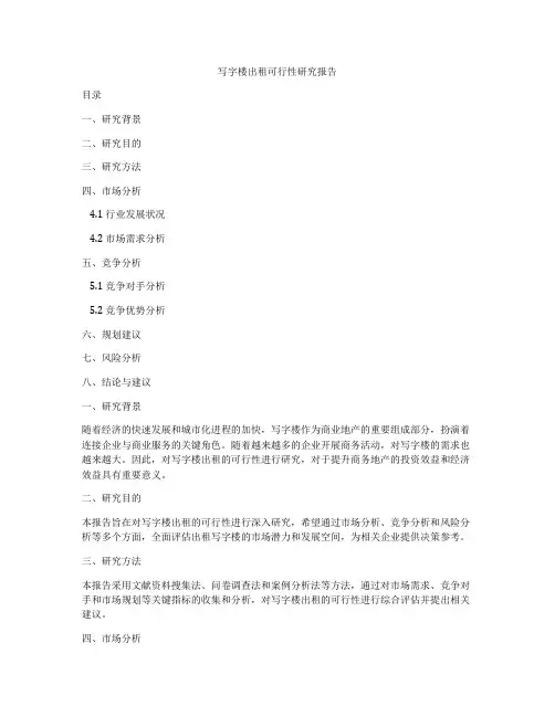 写字楼出租可行性研究报告