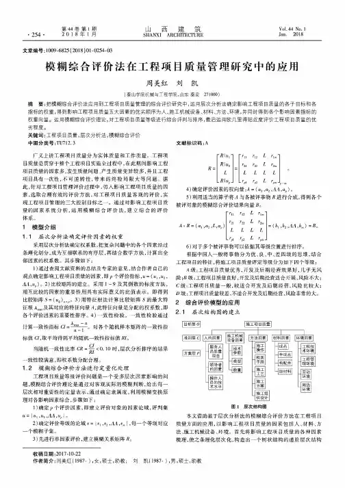 模糊综合评价法在工程项目质量管理研究中的应用