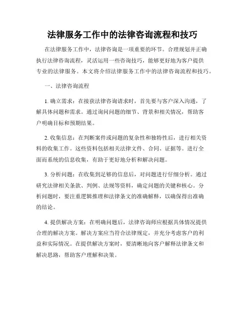 法律服务工作中的法律咨询流程和技巧