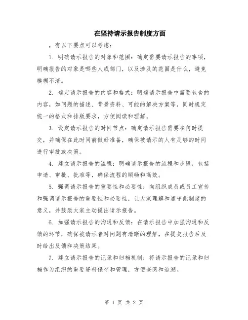 在坚持请示报告制度方面