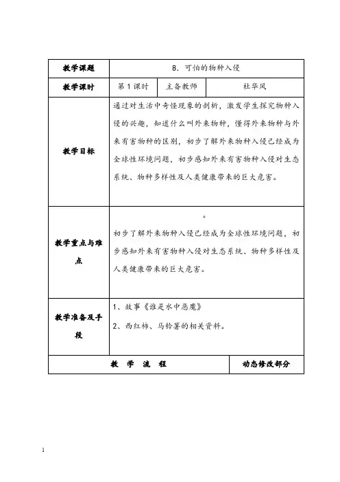 新苏教版品德与社会六年级下册《可怕的物种入侵》第1课时优秀教案(重点资料).doc