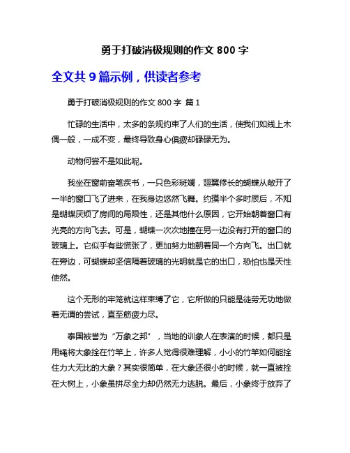 勇于打破消极规则的作文800字