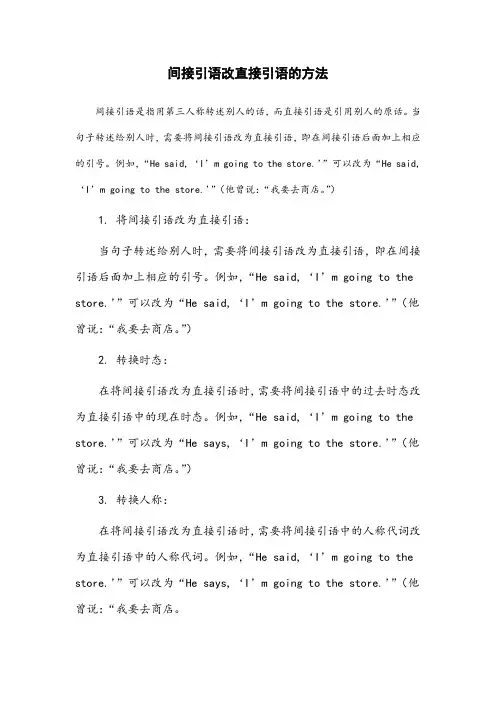 间接引语改直接引语的方法 英语