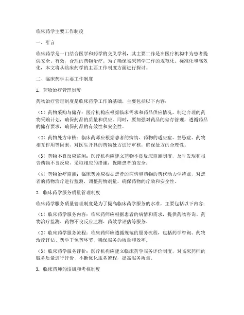 临床药学主要工作制度