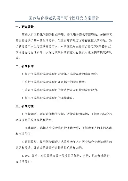 医养结合养老院项目可行性研究方案报告