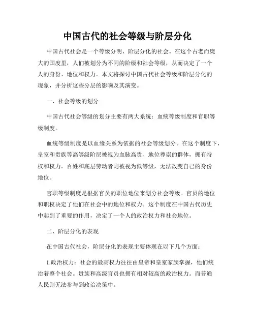 中国古代的社会等级与阶层分化
