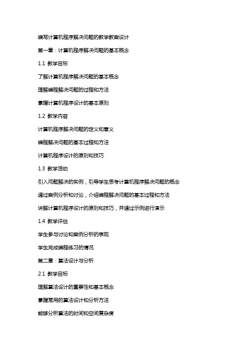 编写计算机程序解决问题的教学教案设计