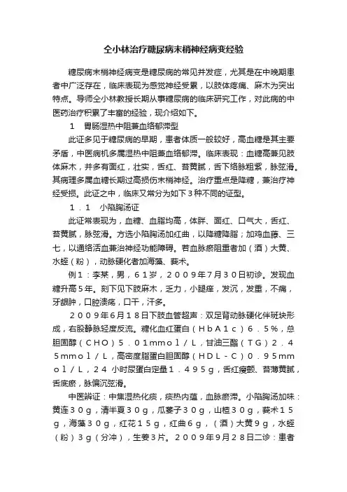 仝小林治疗糖尿病末梢神经病变经验