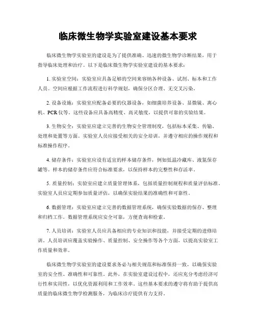 临床微生物学实验室建设基本要求