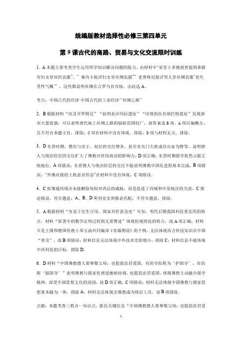 高中历史选修三 第四单元第9课古代的商路、贸易与文化交流限时训练答案