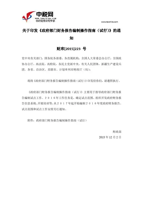 财库[2015]223 号关于印发《政府部门财务报告编制操作指南(试行)》的通知