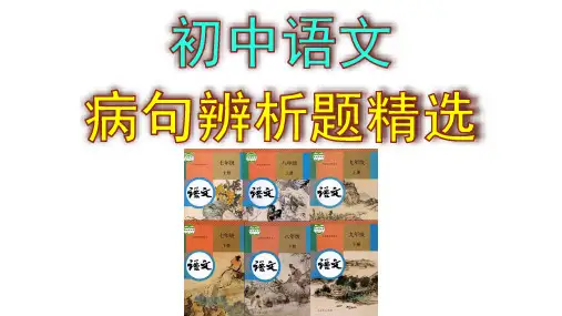 初中语文病句辨析题精选