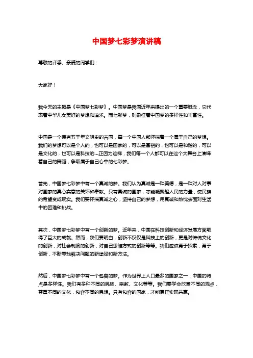 中国梦七彩梦演讲稿