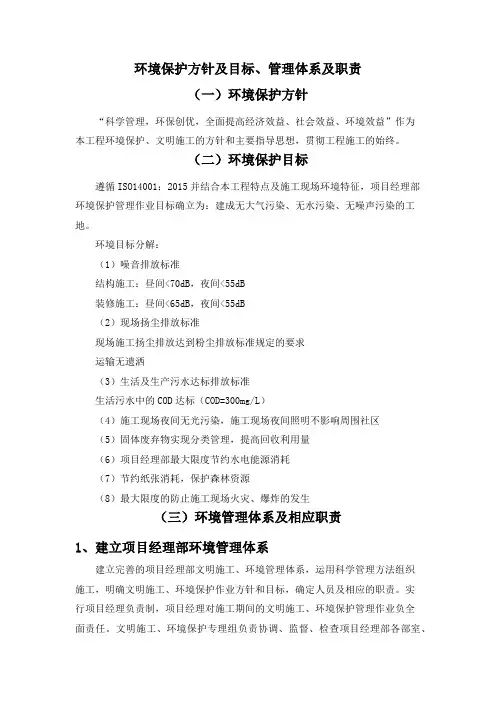 环境保护方针及目标、管理体系及职责
