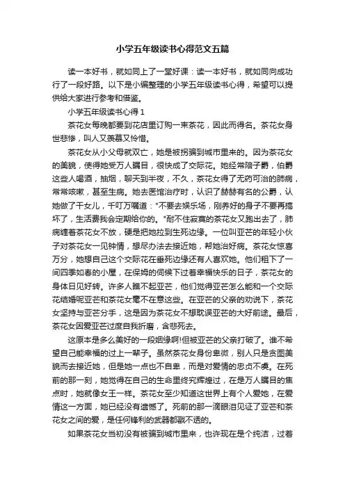 小学五年级读书心得范文五篇