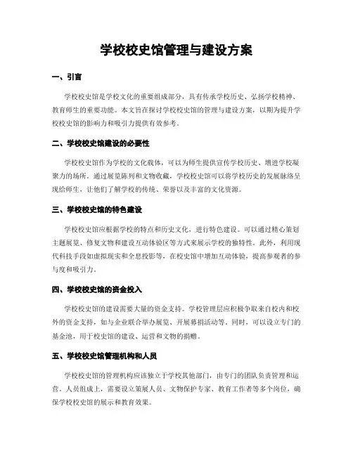 学校校史馆管理与建设方案