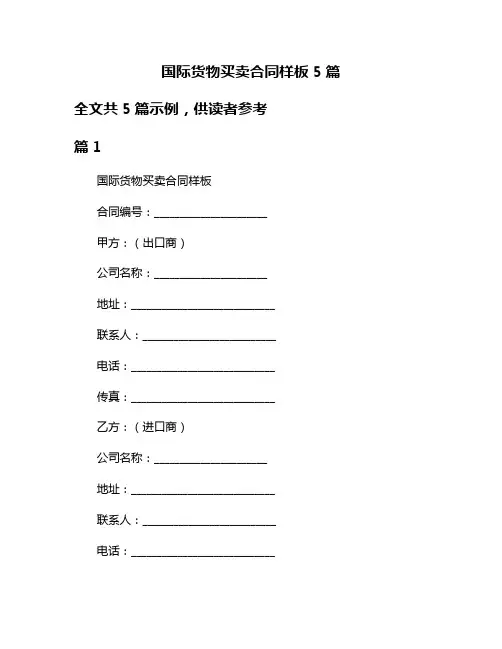 国际货物买卖合同样板5篇